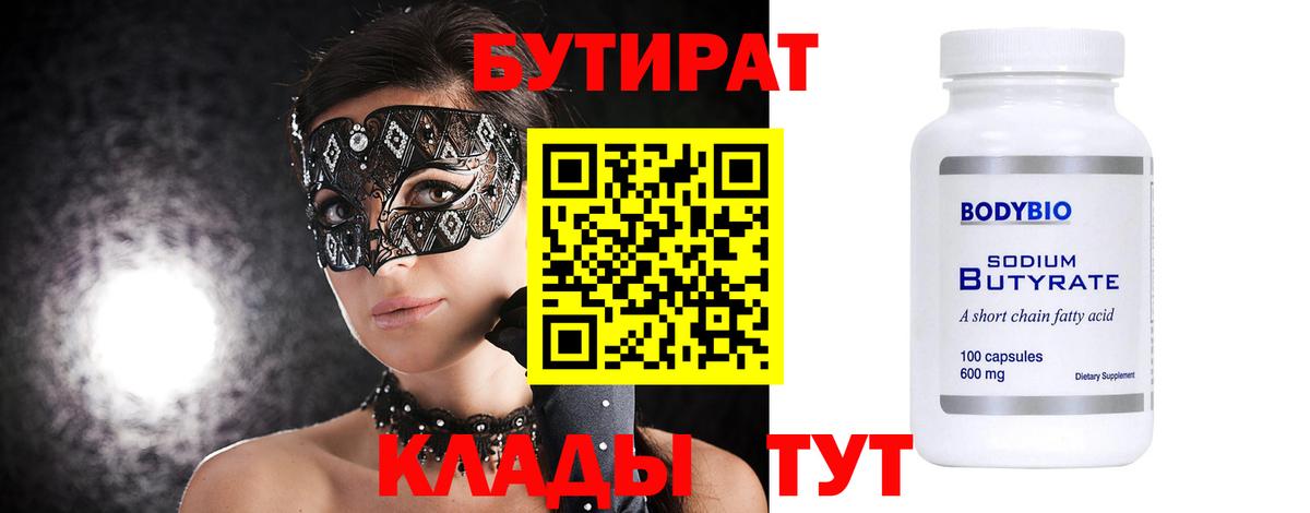 Рубцовск  Бутират бутандиол  Вход с VPN 